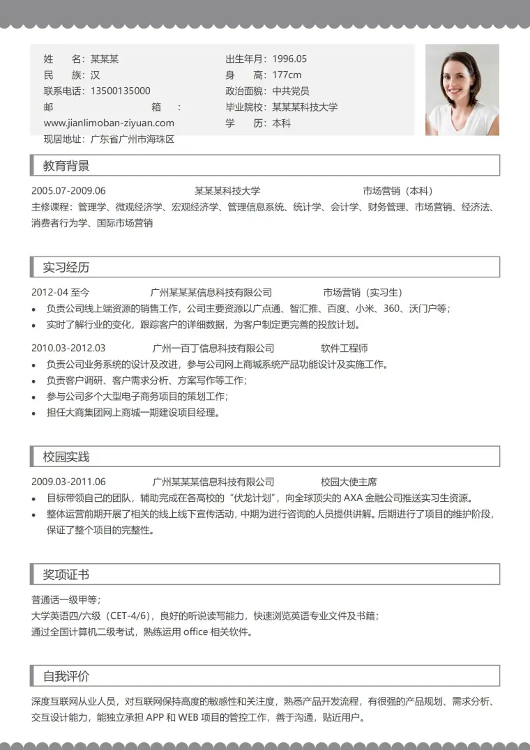 大学生求职简历模板，简约而不失格调 Word 简历模板预览图