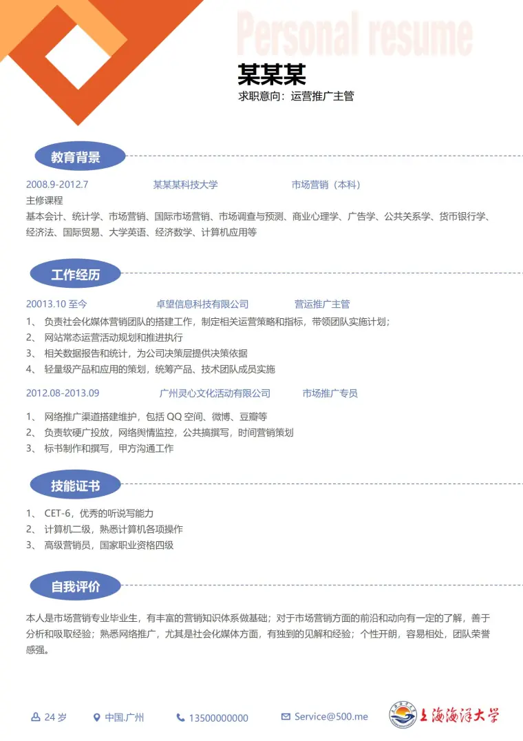 上海海洋大学求职简历模板 Word 简历模板预览图