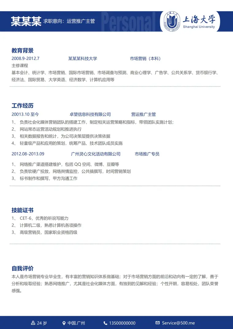 上海大学时尚创意免费简历模板 Word 简历模板预览图