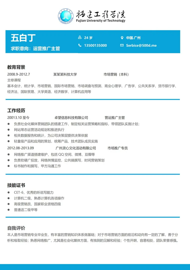 福建工程学院免费简历模板 Word 简历模板预览图
