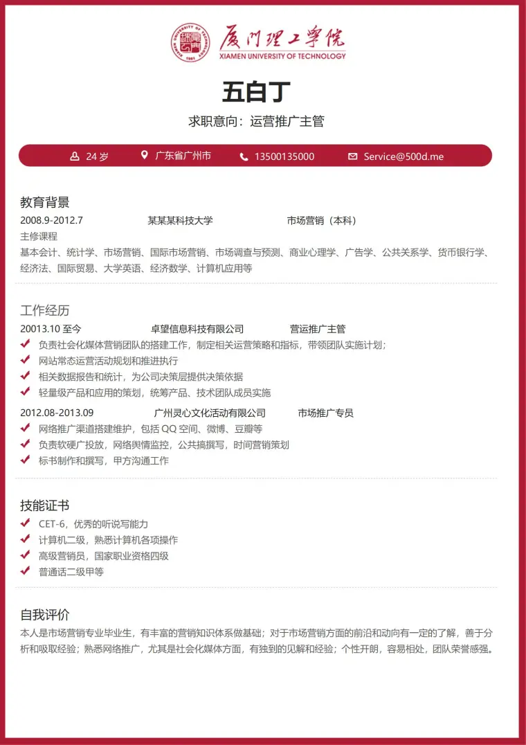 厦门理工学院免费简历模板 Word 简历模板预览图