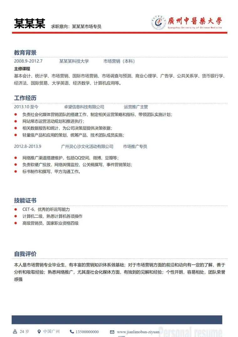 广州中医药大学免费大学简历模板 Word 简历模板预览图