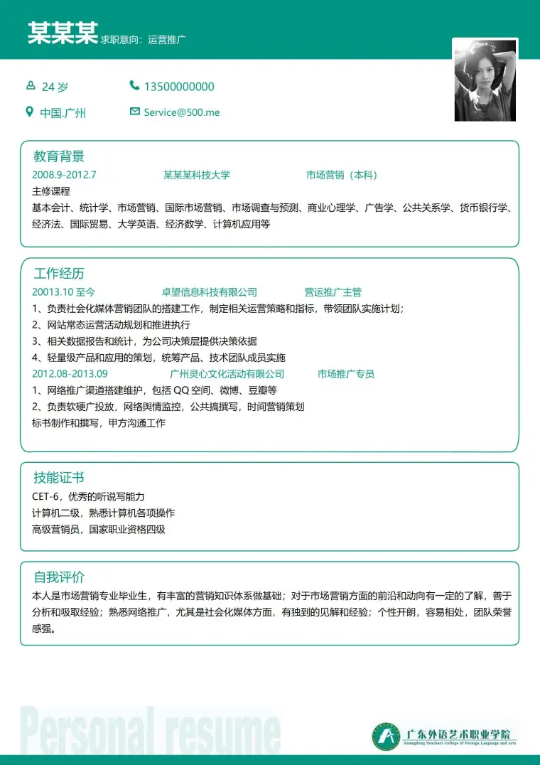 大学生免费简历模板大放送 Word 简历模板预览图