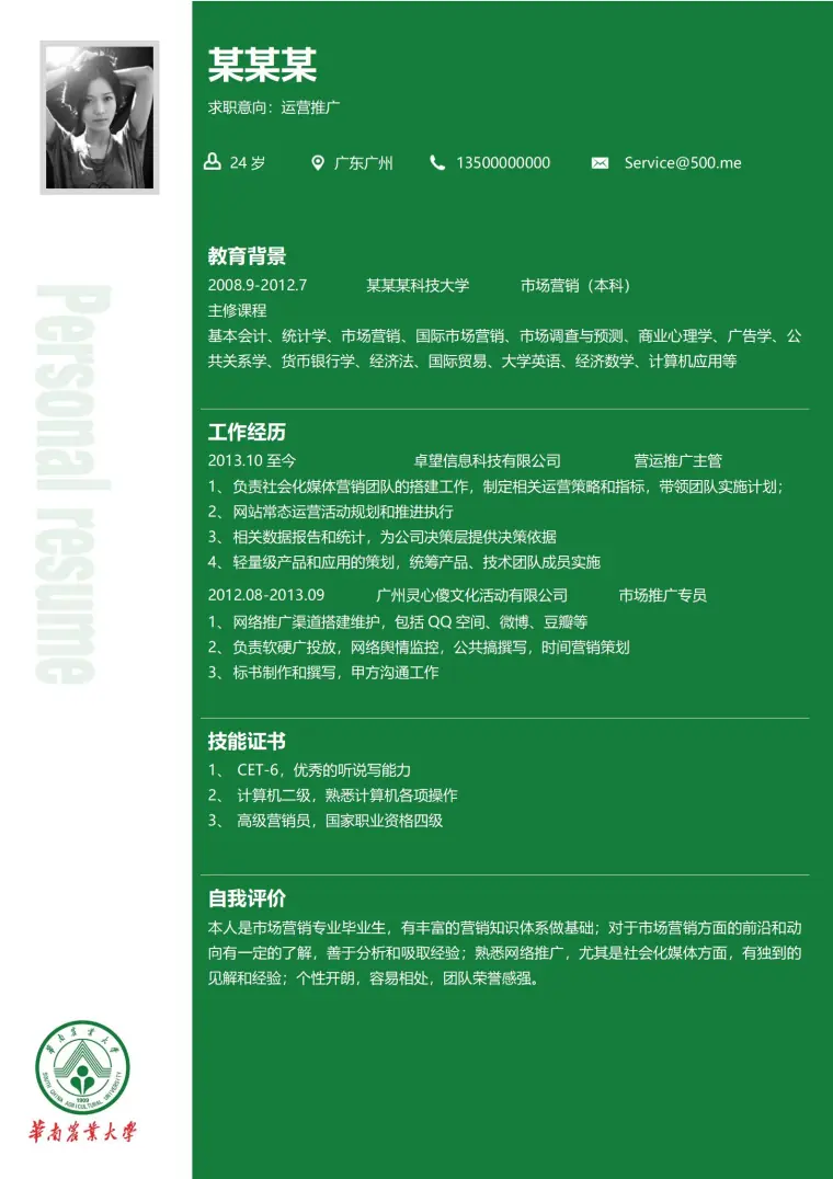 华南农业大学免费简历模板 Word 简历模板预览图