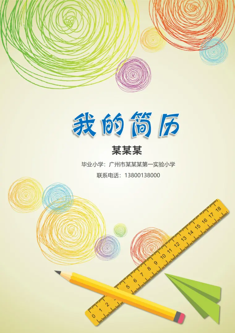 免费小升初成长历程简历模板 Word 简历模板预览图