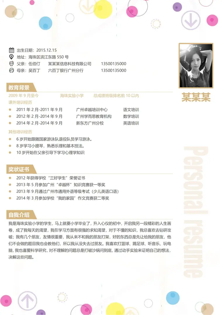 创意无限小升初简历模板免费分享 Word 简历模板预览图