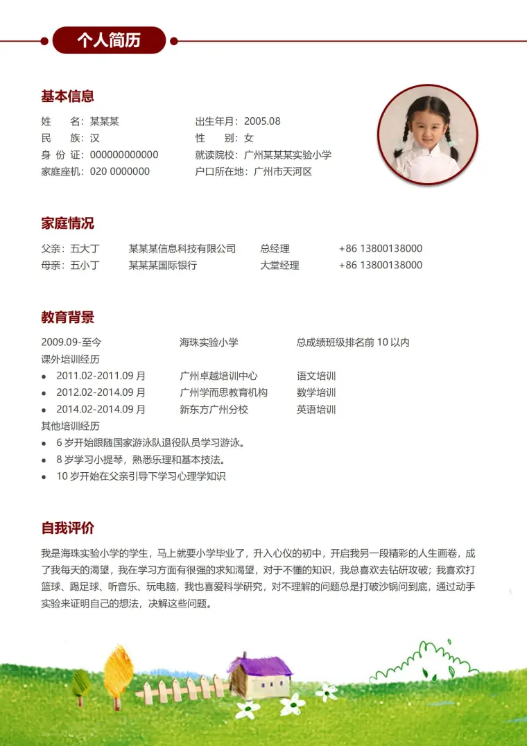 免费小升初个性风采简历模板 Word 简历模板预览图