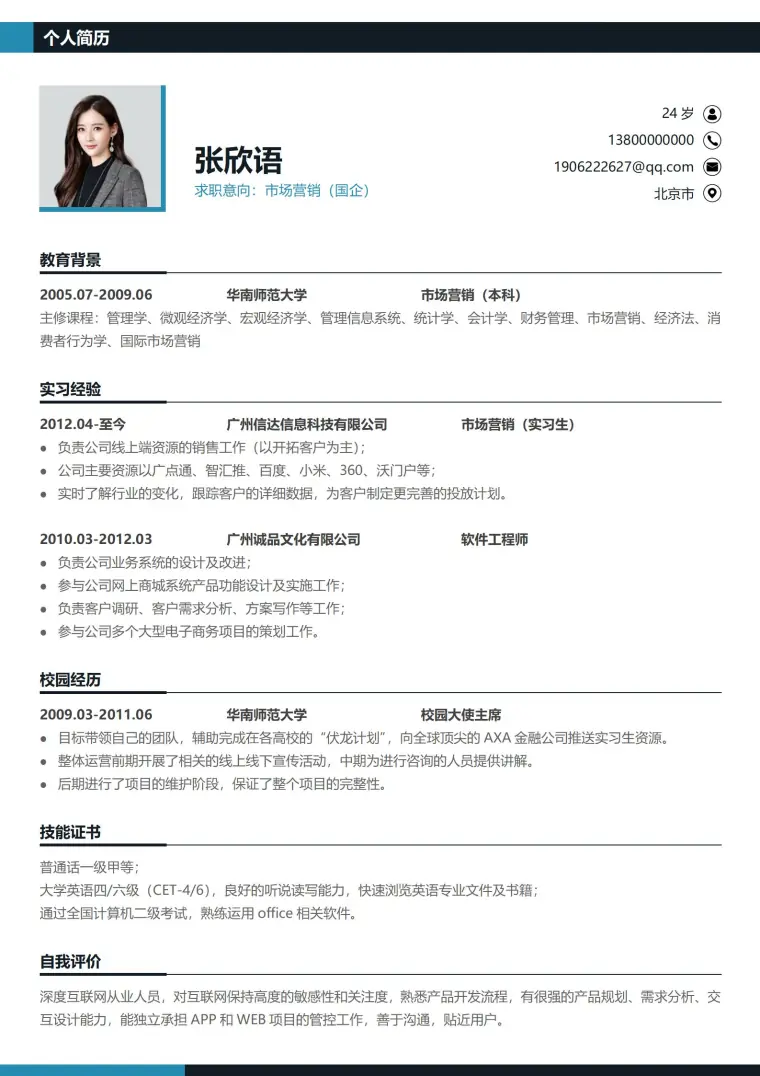 简单实用中英文对照简历模板（中文版） Word 简历模板预览图