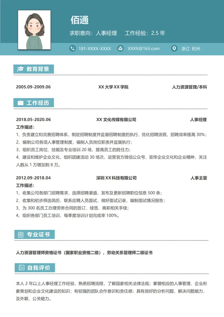 通用型人事经理简历模板 Word 简历模板预览图