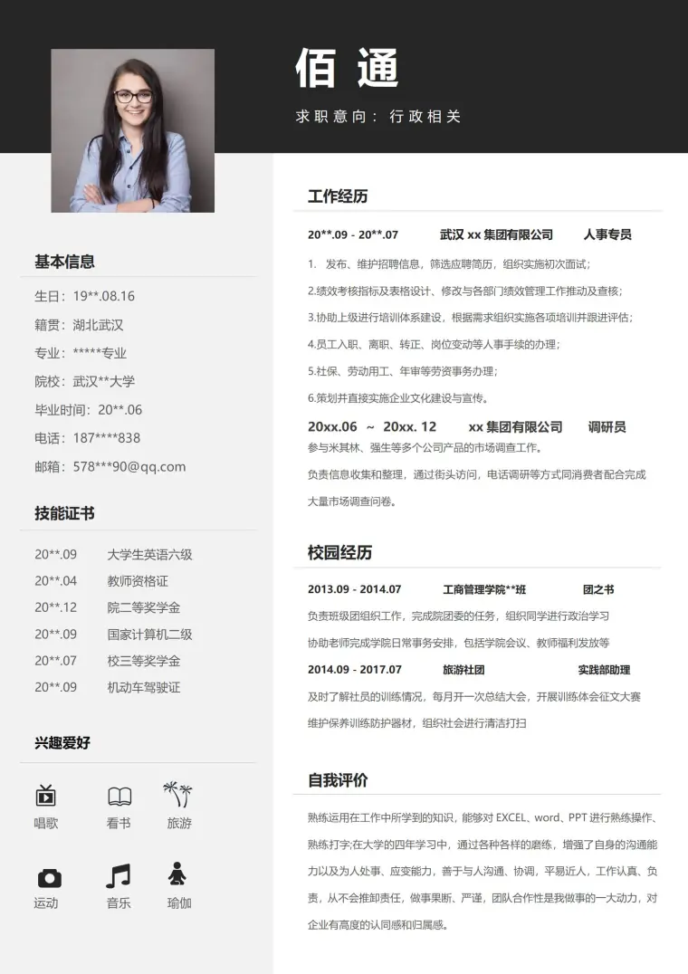 黑色商务风格行政专员应聘简历 Word 简历模板预览图