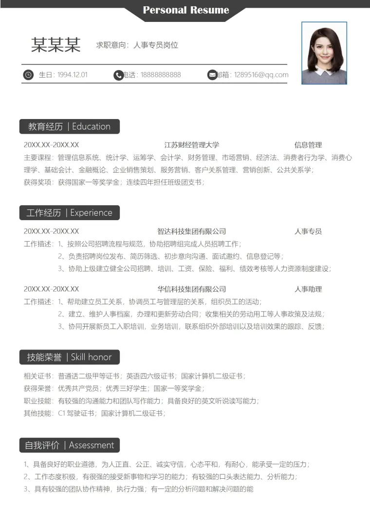 人事经理求职精英简历模板 Word 简历模板预览图