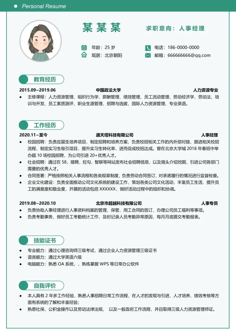 精致创意人事经理简历模板 Word 简历模板预览图