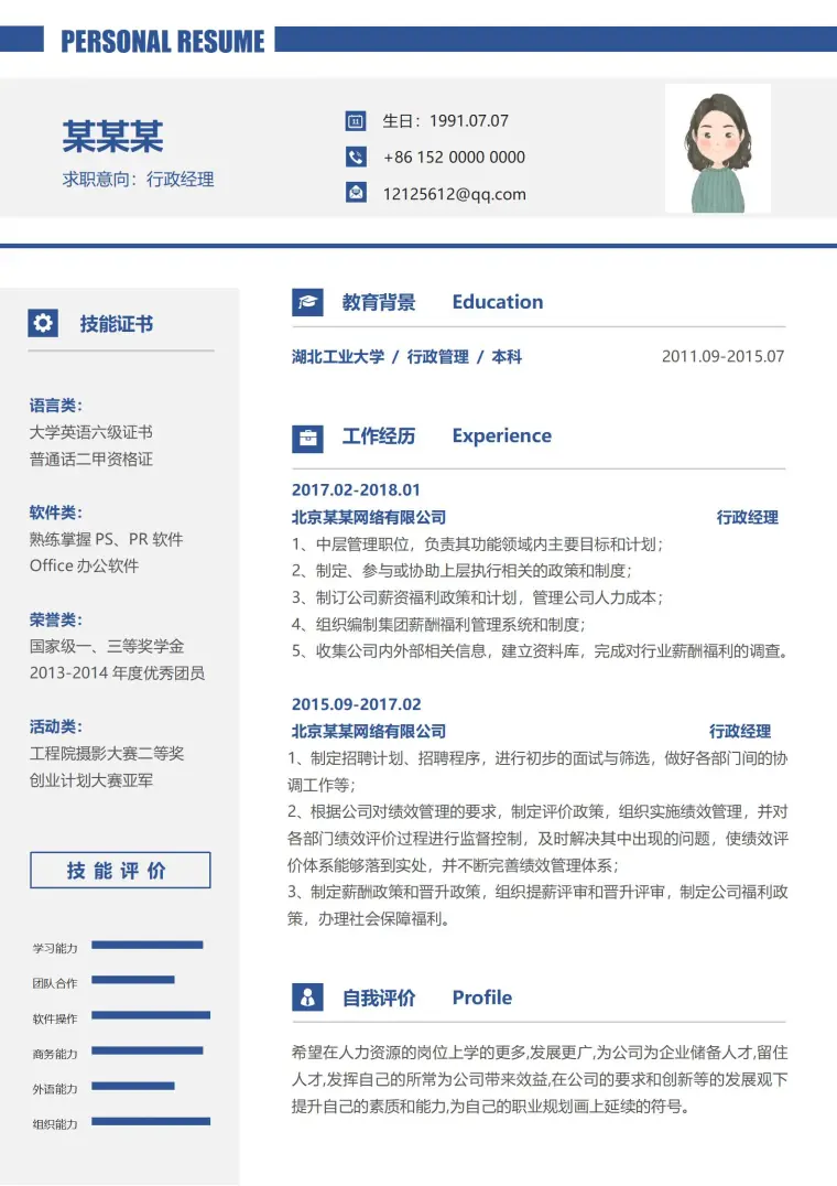 行政经理领航简历模板 Word 简历模板预览图