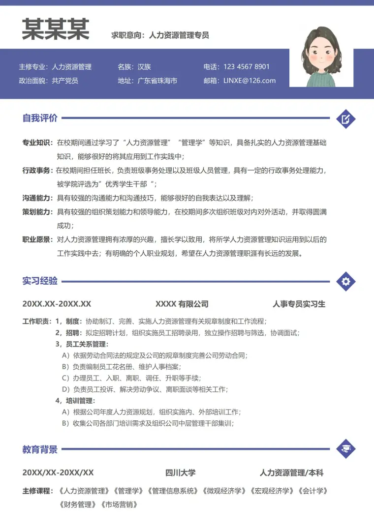 专业人力资源管理专员求职简历 Word 简历模板预览图