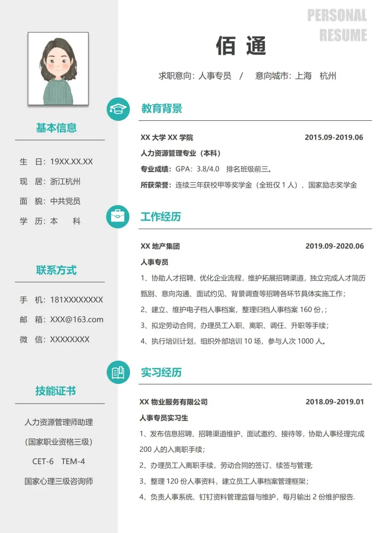 专业人事经理求职免费简历 Word 简历模板预览图