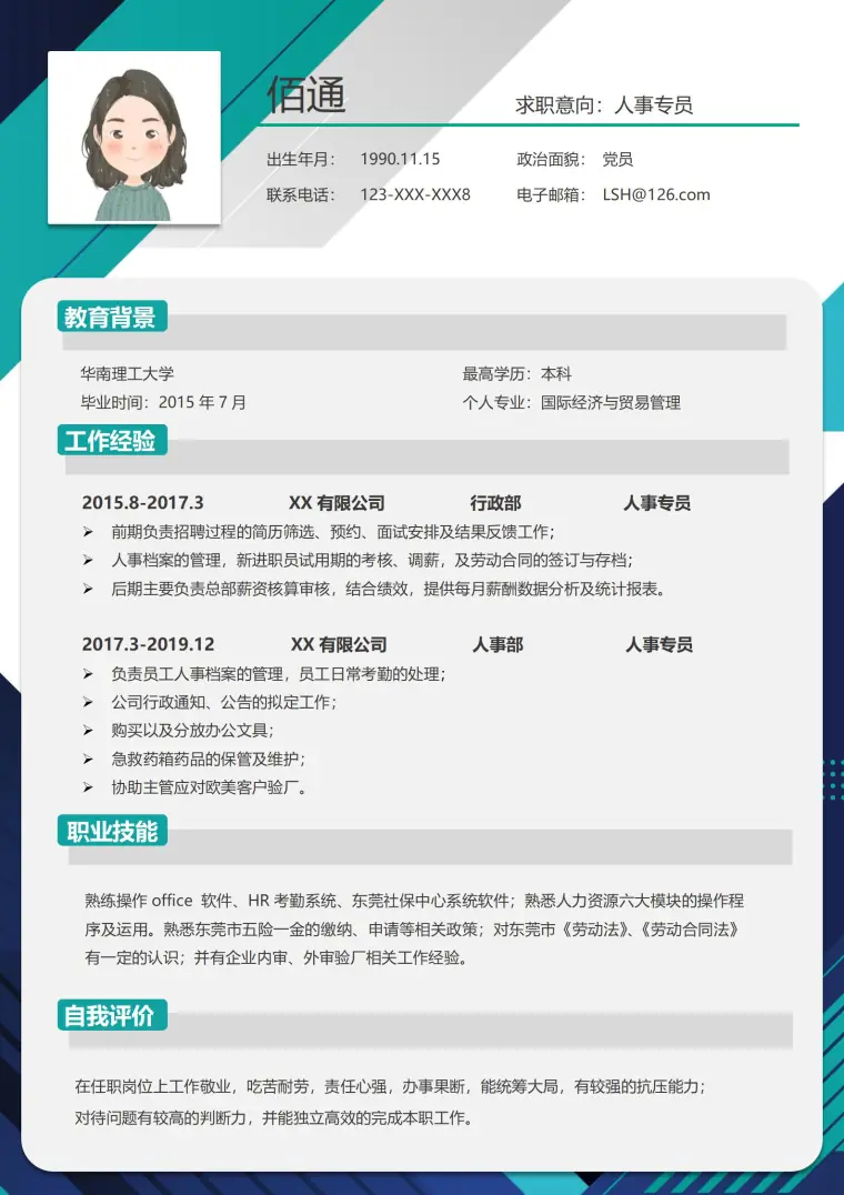 通用型人事岗位求职简历模板 Word 简历模板预览图