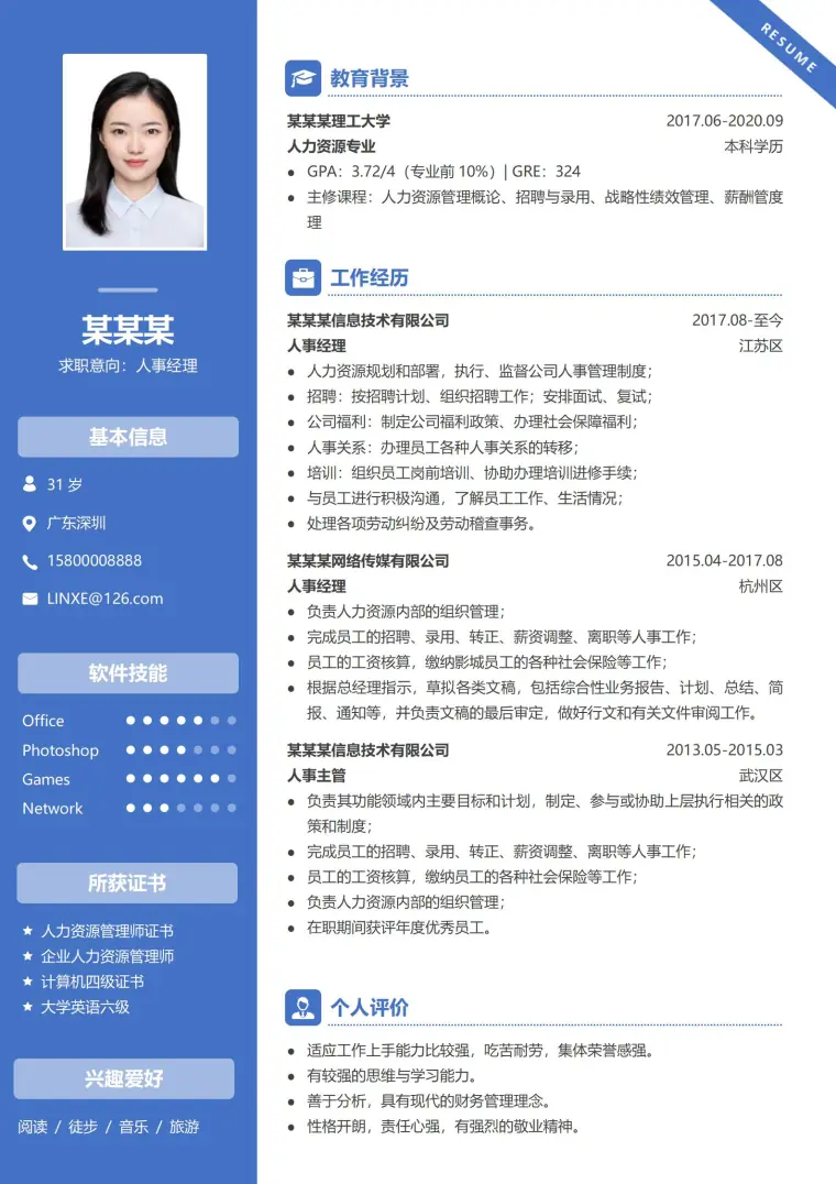 人事经理求职通用模板 Word 简历模板预览图
