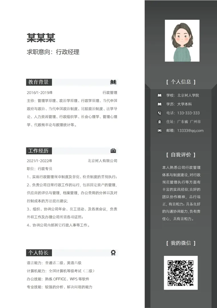 行政经理岗位应聘简历模板 Word 简历模板预览图