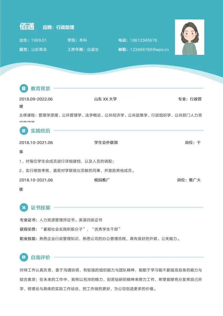 应聘行政助理简历模板 Word 简历模板预览图