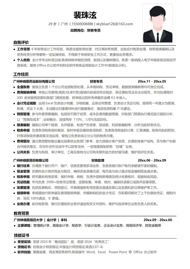 财务专员简历范文 Word 简历模板预览图