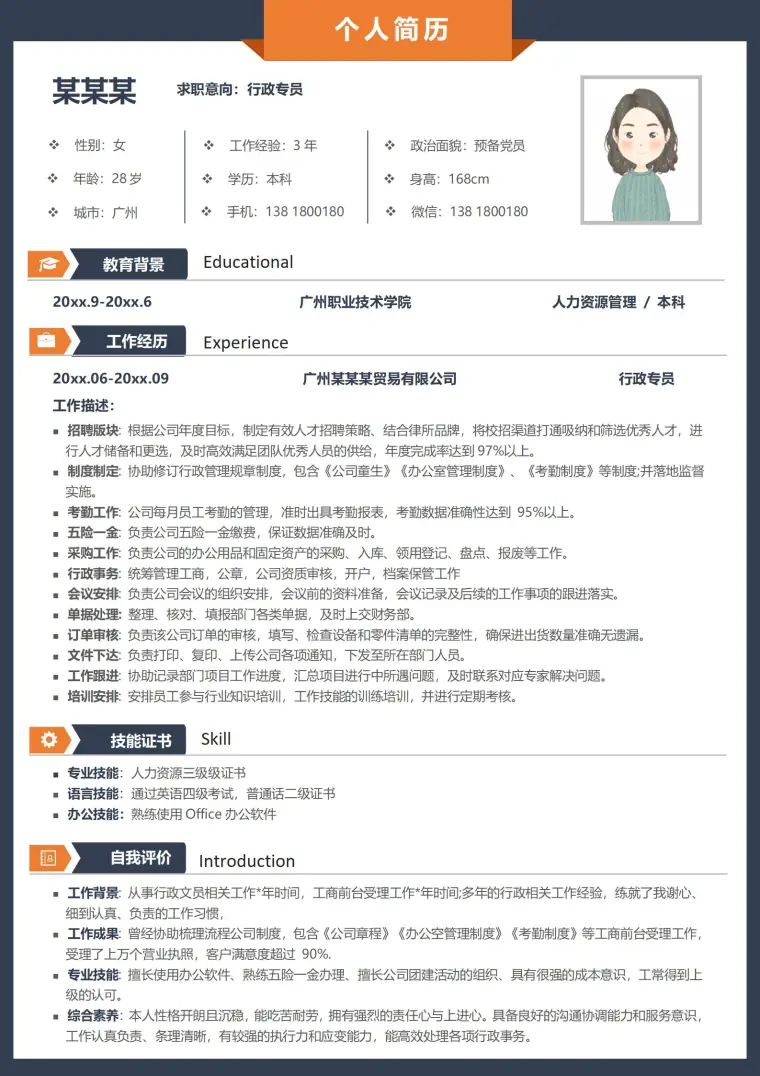 行政专员简历模板免费 Word 简历模板预览图