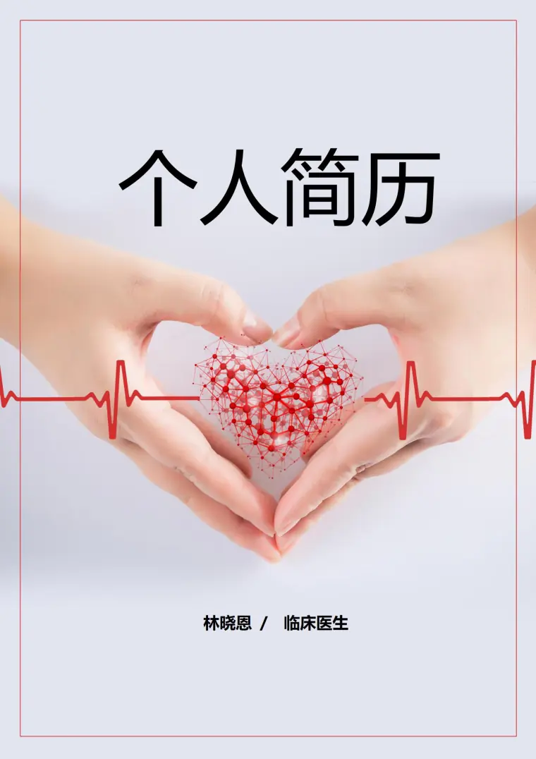 医学专业求职简历模板免费定制 Word 简历模板预览图