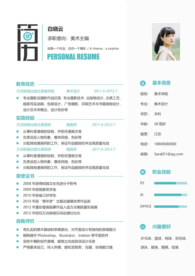 美术主编个人简历模板 Word 简历模板预览图