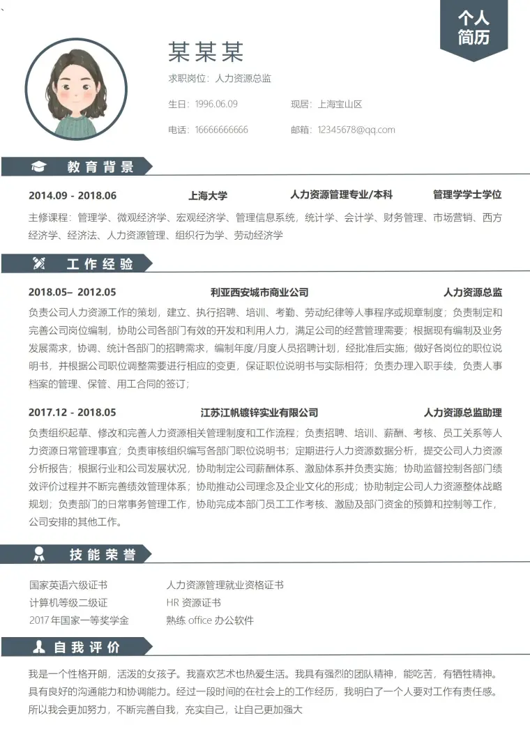 免费人事经理时尚大气简历模板 Word 简历模板预览图