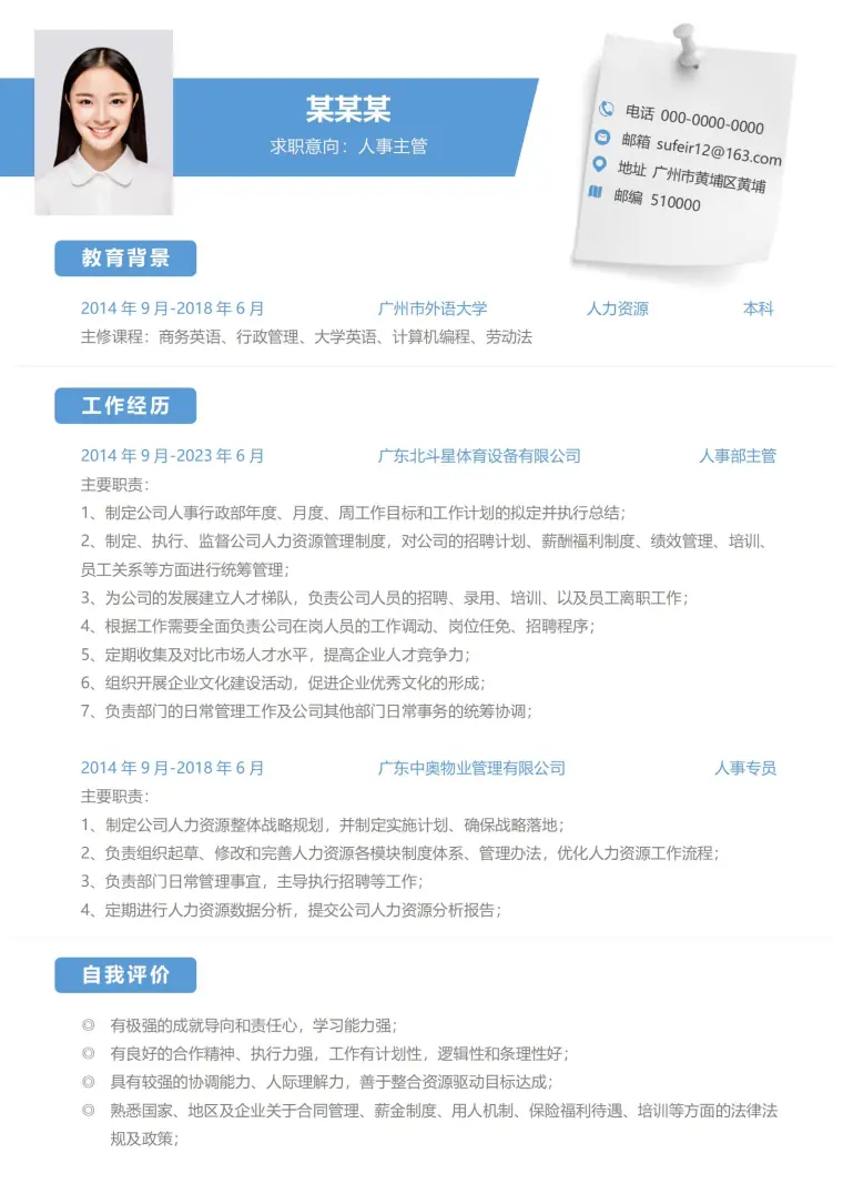 简约时尚人事经理求职模板 Word 简历模板预览图