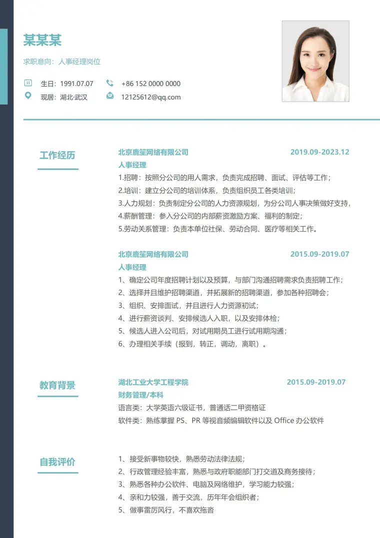 通用版人事经理简历模板 Word 简历模板预览图