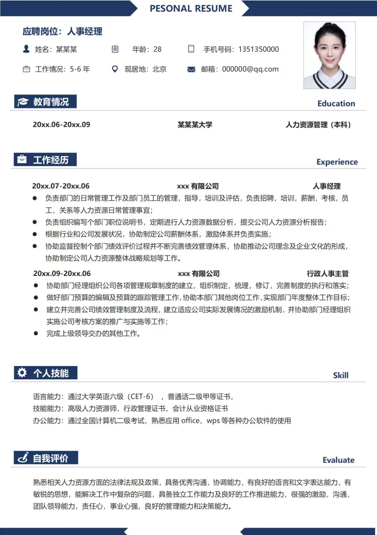 人事经理求职专业定制模板 Word 简历模板预览图