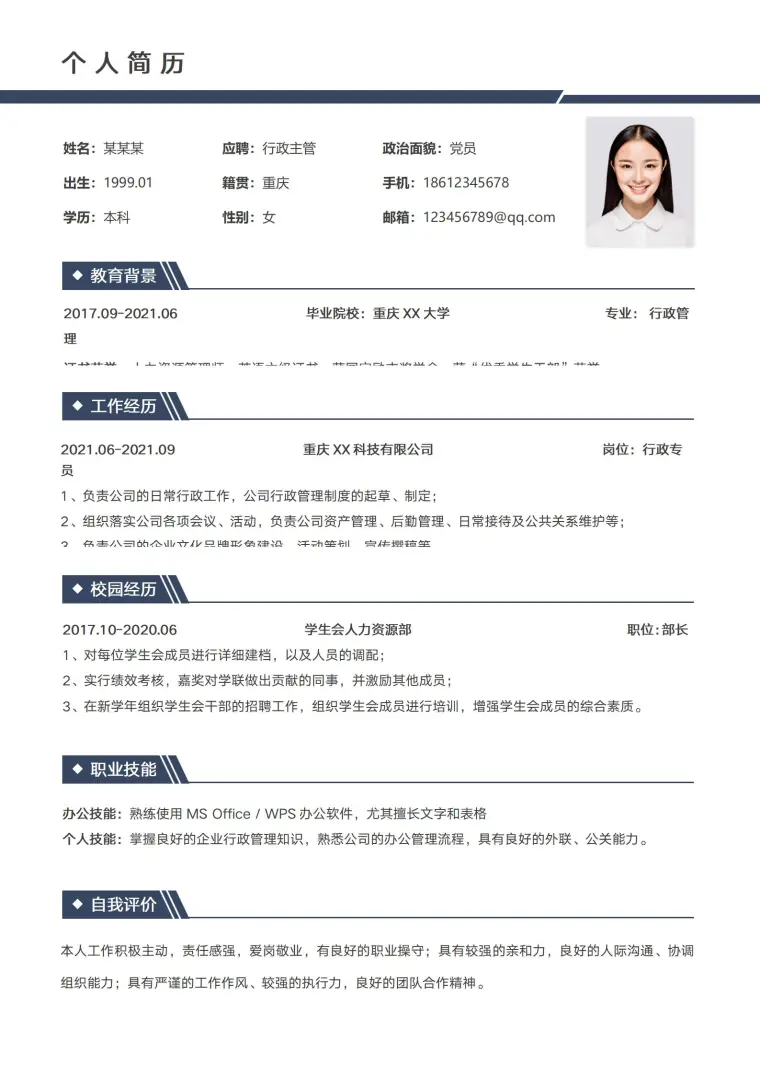 实用红色行政主管求职简历模板 Word 简历模板预览图