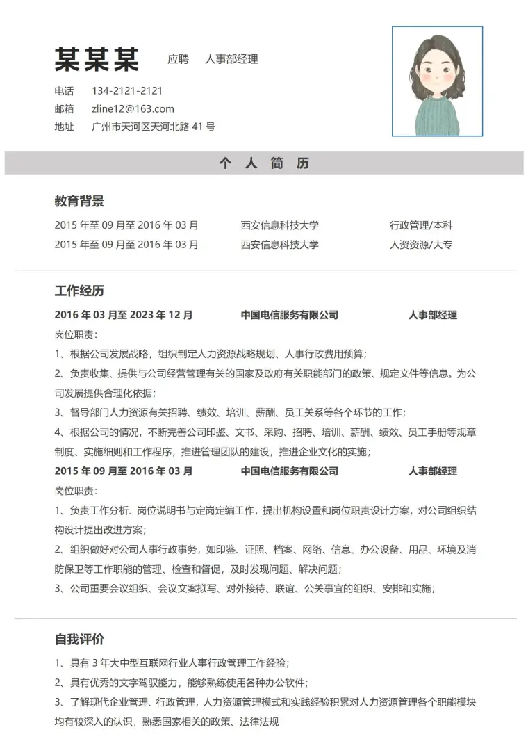 免费下载人事经限简历模板 Word 简历模板预览图