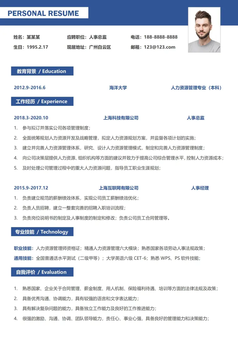 人事经理求职优选简历模板 Word 简历模板预览图