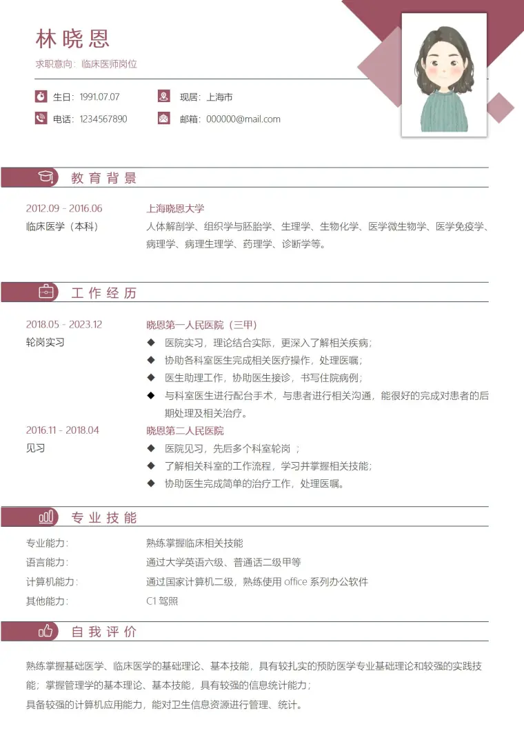 医学专业求职必备简历模板 Word 简历模板预览图