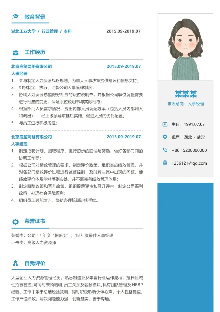 人事经理求职必备时尚模板 Word 简历模板预览图
