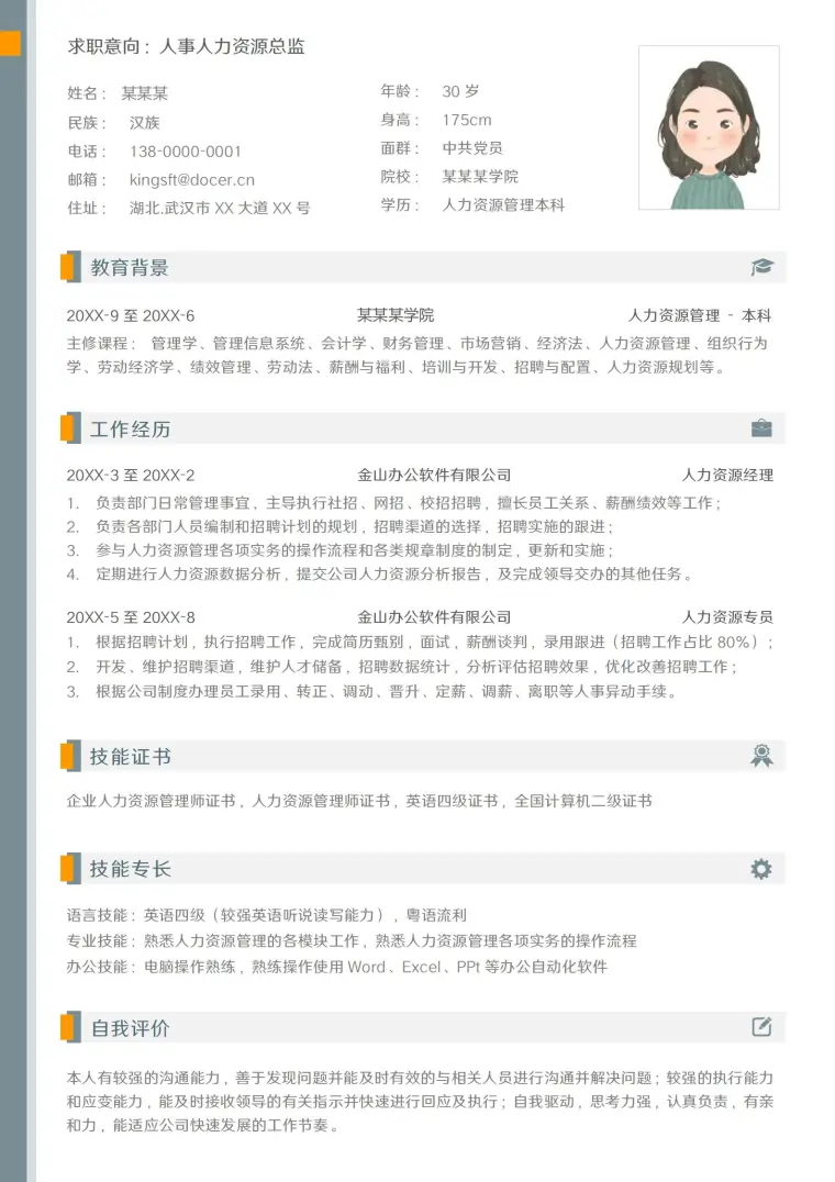 人事经理求职利器简历模板 Word 简历模板预览图