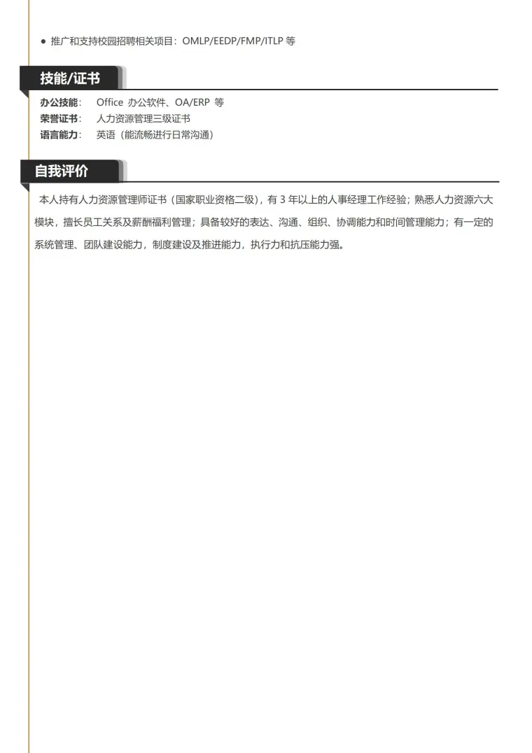 时尚人事经理简历模板 Word 简历模板预览图