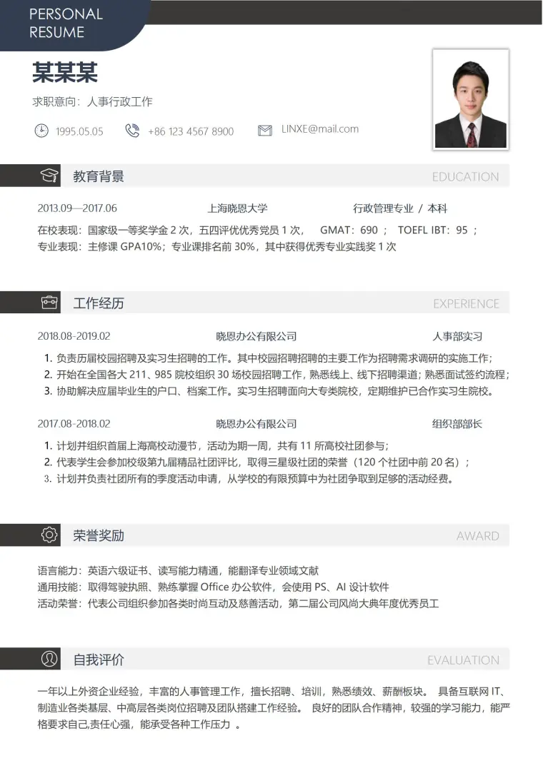 人事行政工作免费简历模板 Word 简历模板预览图