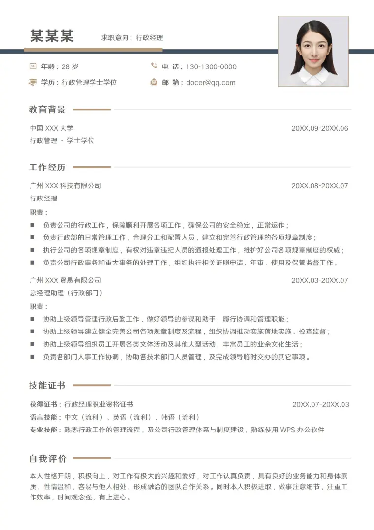 行政经理时尚潮流风向标简历模板 Word 简历模板预览图