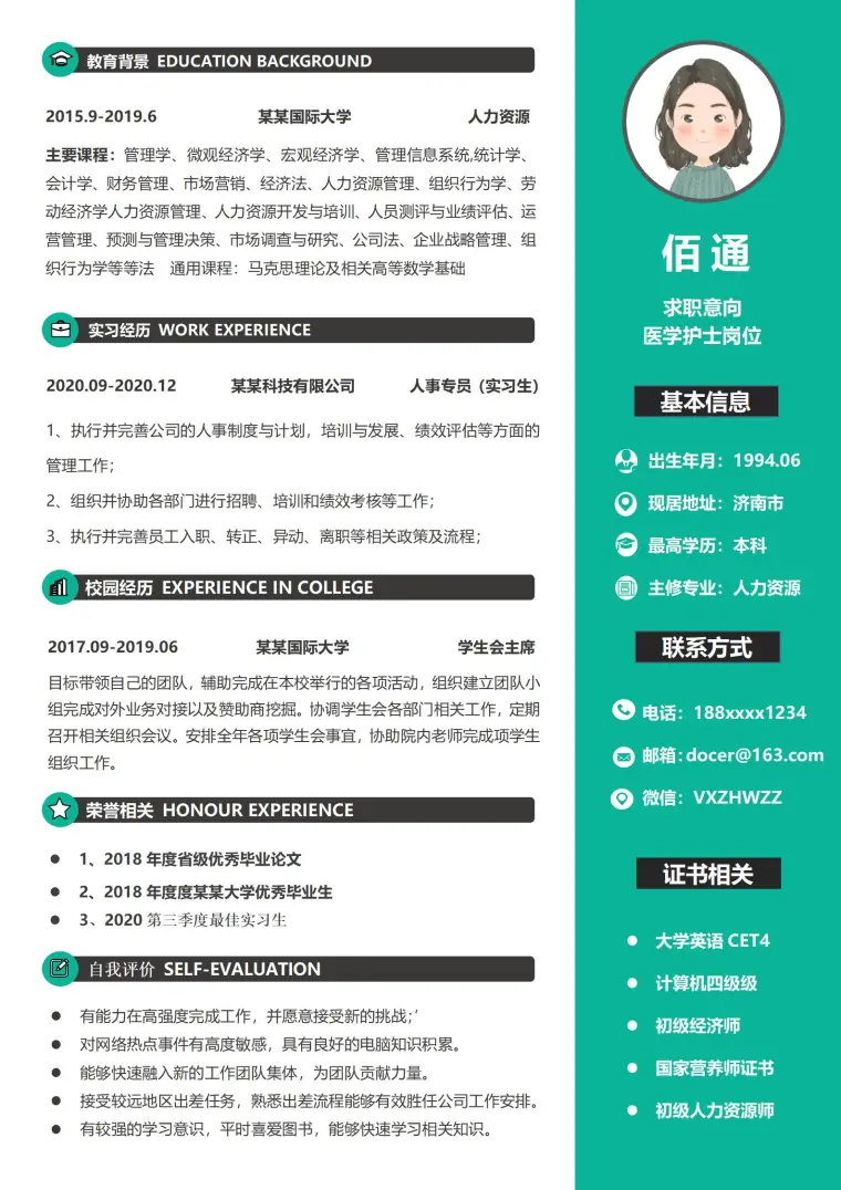 人事专员免费简历模板（实习生） Word 简历模板预览图