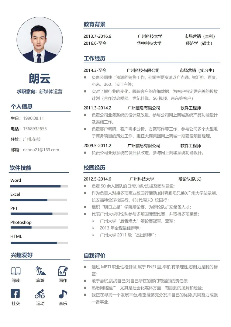 新媒体运营求职简历模板 Word 简历模板预览图