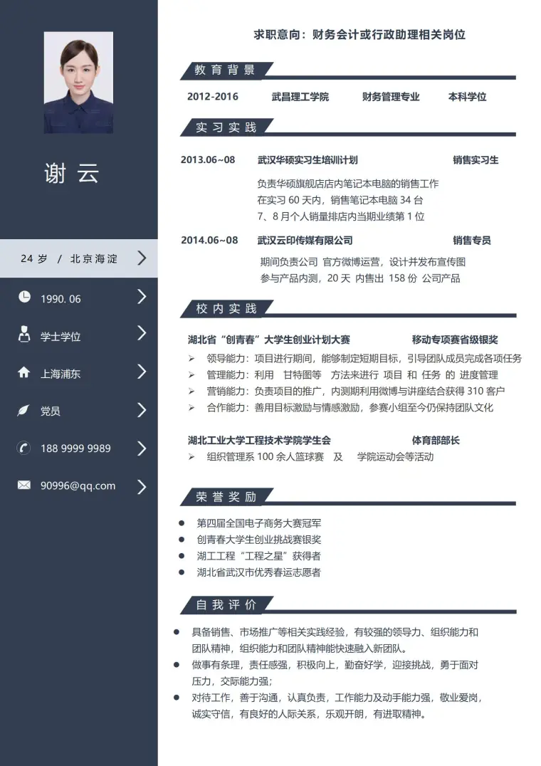 财务会计或行政助理相关岗位简历模板 Word 简历模板预览图