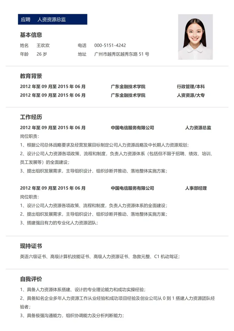 人资资源总监免费简历模板 Word 简历模板预览图