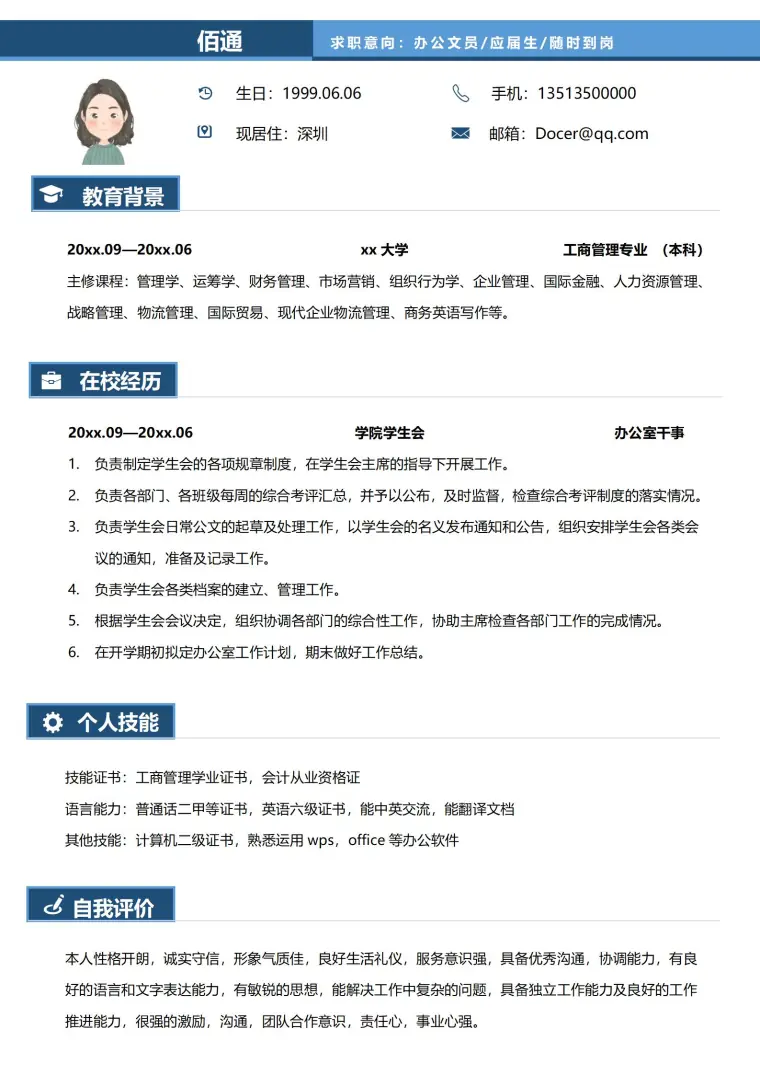深蓝行政助理免费简历模板 Word 简历模板预览图