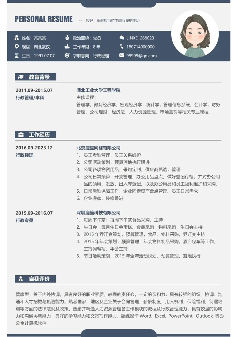 行政经理浪漫唯美情怀简历模板 Word 简历模板预览图