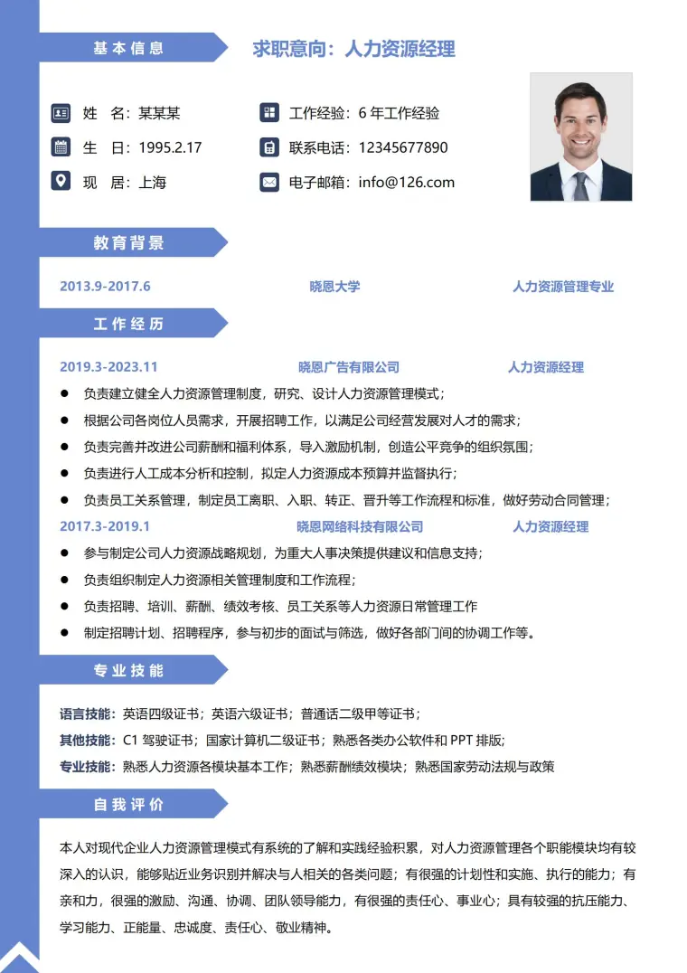 人事经理全面求职简历模板 Word 简历模板预览图