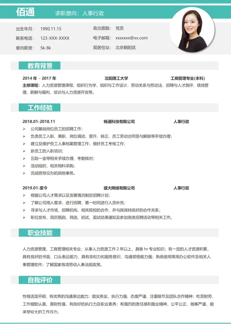 清新绿行政专员简历模板 Word 简历模板预览图