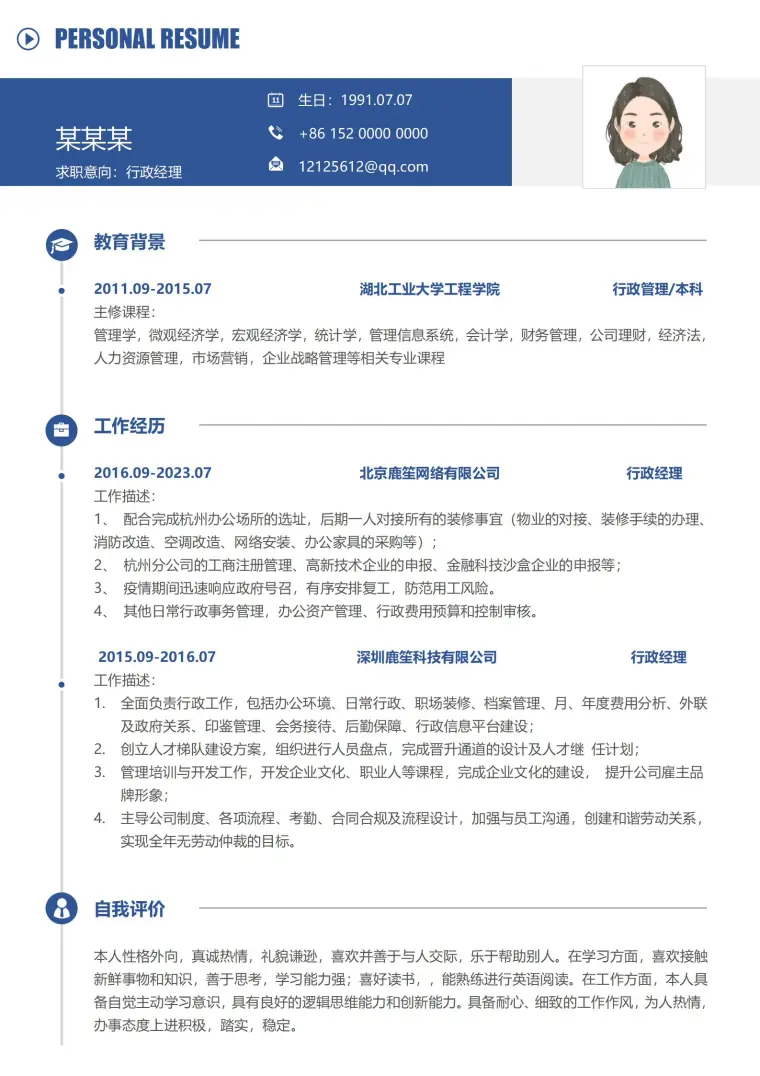 行政经理蓝色求职简历模板 Word 简历模板预览图