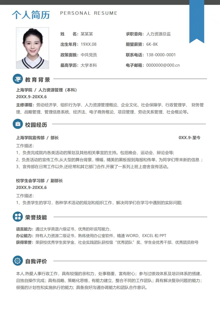 人事经理求职必备专业简历 Word 简历模板预览图